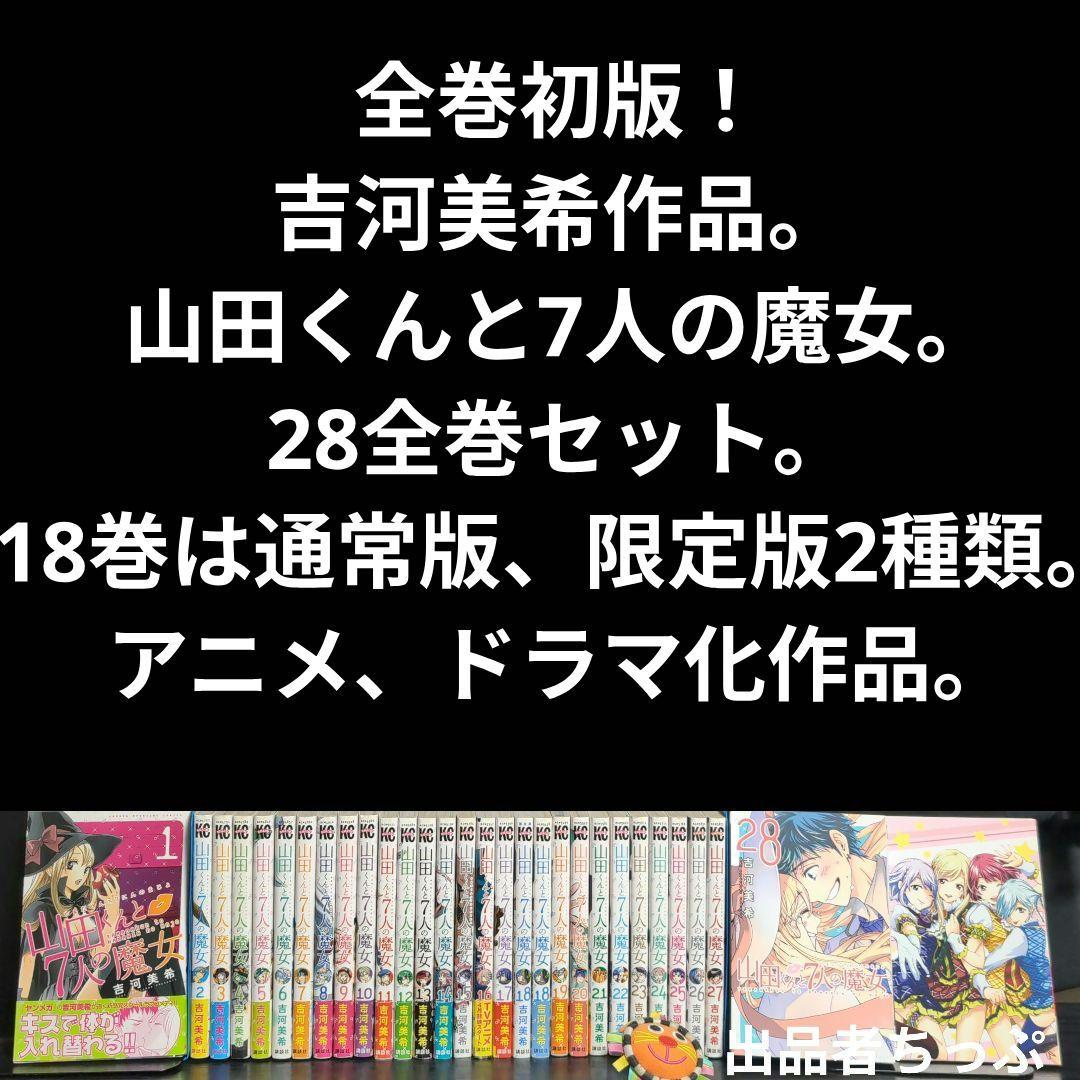 ホ*ン様 全巻初版！カッコウの許嫁。山田くんと7人の魔女。他。吉河美希作品。最速
