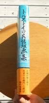 【小冊子付は貴重】【帯付】トルストイの民話版画集　北御門二郎訳　地の塩書房