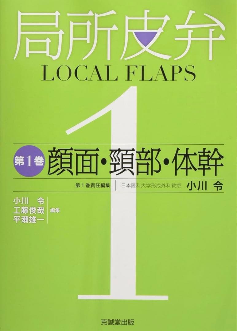 【裁断済】「局所皮弁 1」 小川 令