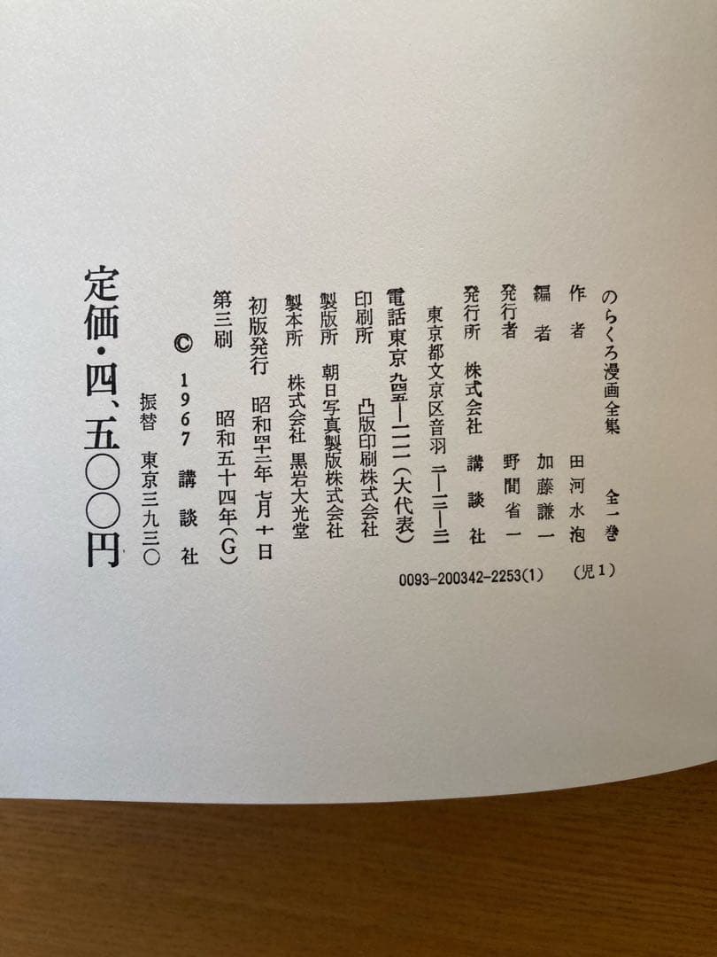 のらくろ 漫画全集 全1巻 講談社 田河水泡 肉筆サイン入り [コミック]