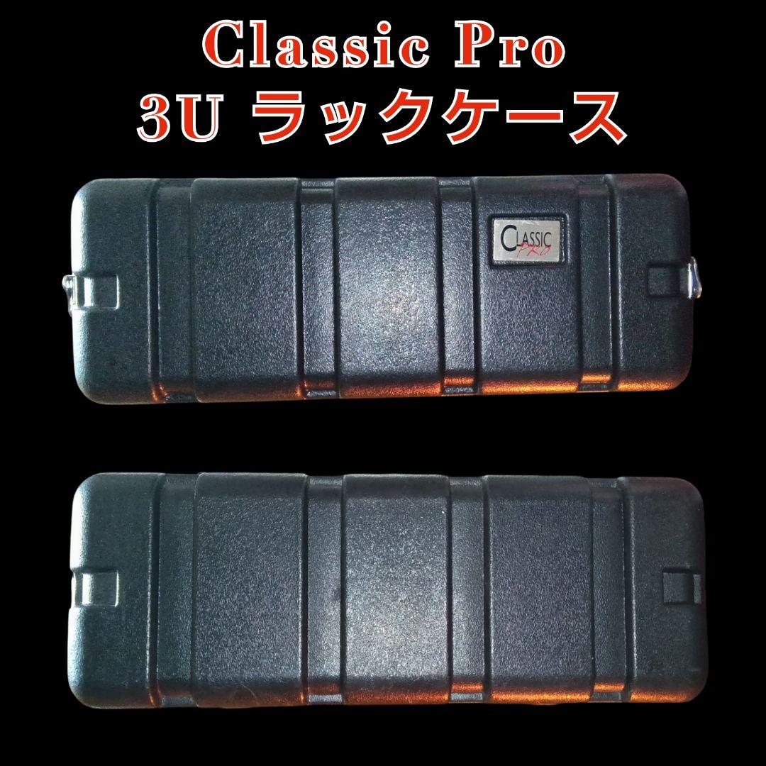 クラシックプロ３Uラックケース