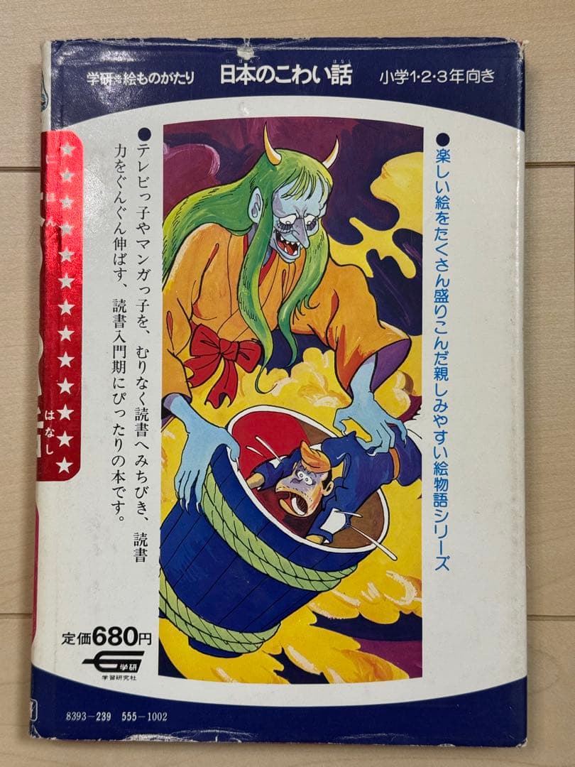 【絶版・希少】日本のこわい話 学研絵ものがたり 小池タミ子