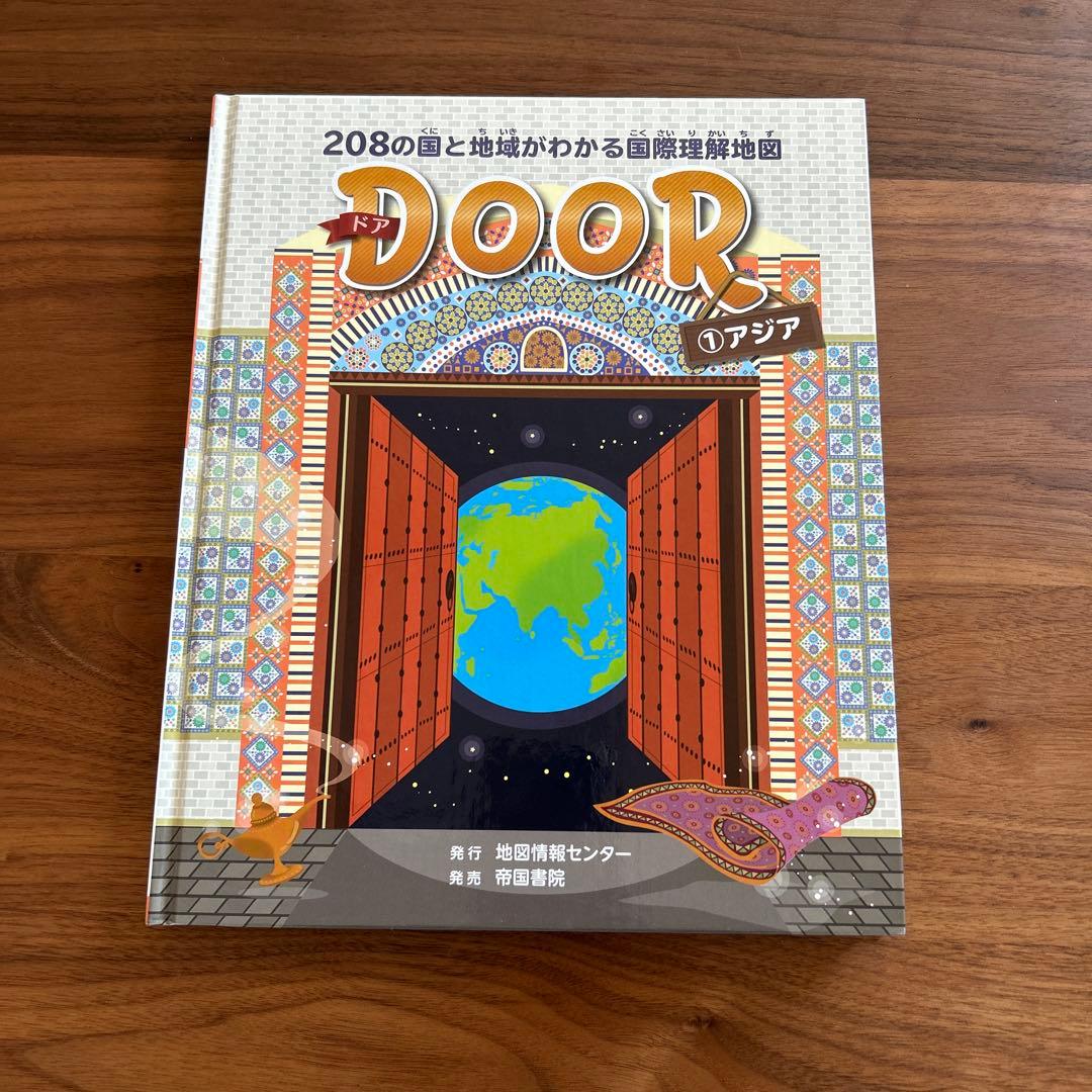 美品　DOOR(ドア)208の国と地域がわかる国際理解地図(5巻セット)