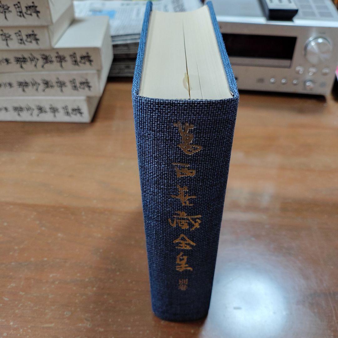 「葛西善蔵全集」 別巻