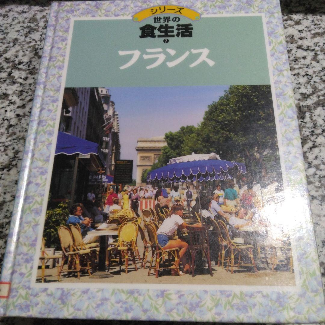 シリーズ　世界の食生活　11冊セット　まとめ売り　郷土料理　レシピ　絶版希少