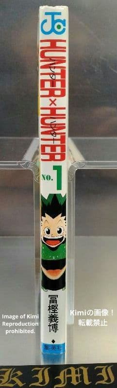 HUNTER×HUNTER 1 初版 第1刷発行 冨樫義博 ハンター×ハンター