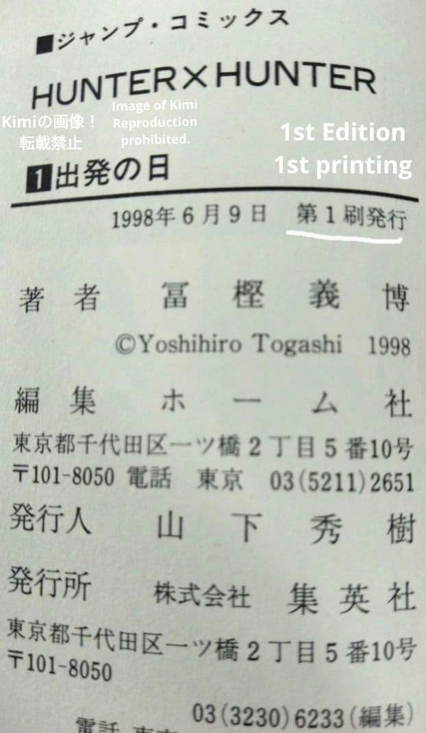 HUNTER×HUNTER 1 初版 第1刷発行 冨樫義博 ハンター×ハンター