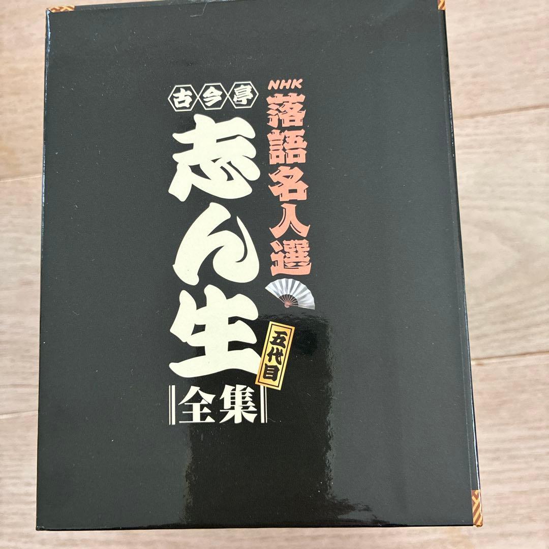 NHK落語名人選　志ん生全集