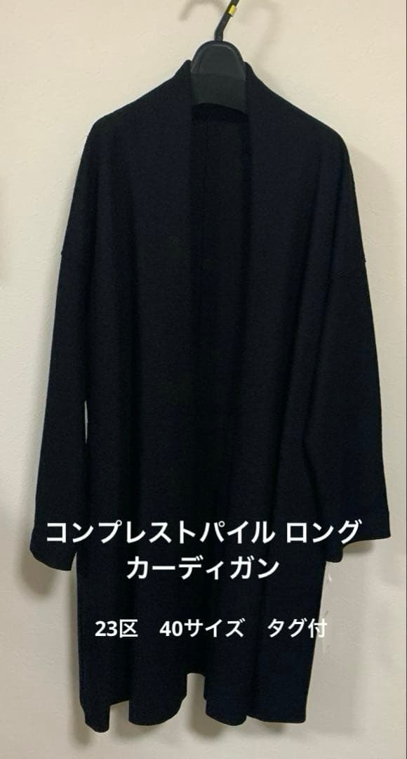 新品未使用品　23区　コンプレストパイル ロング カーディガン　ブラック系　40