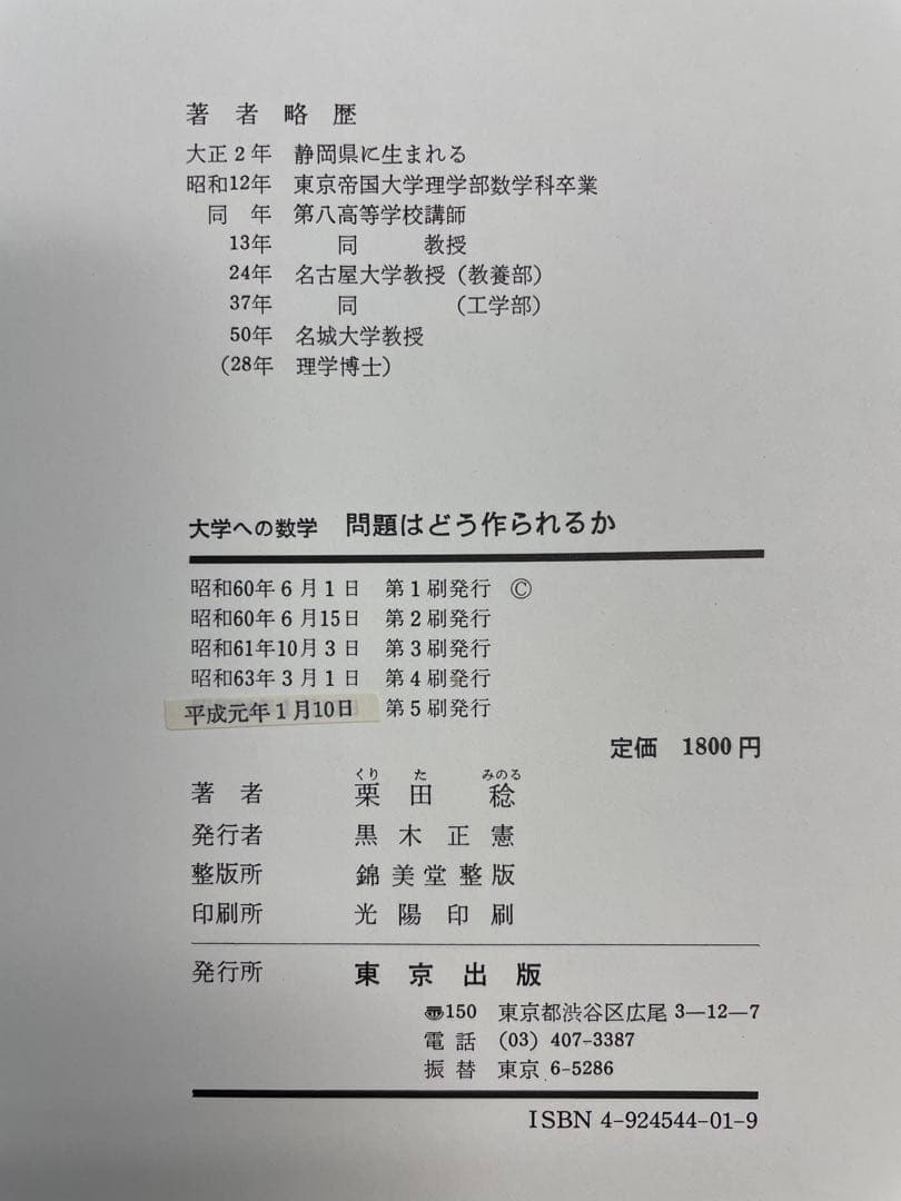 【裁断済】問題はどう作られるか 大学への数学（東京出版）栗田稔