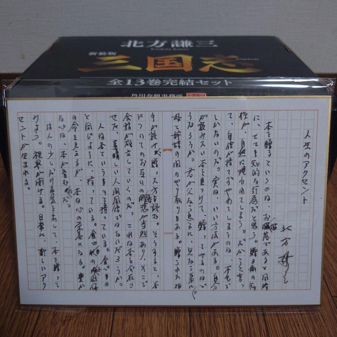 北方謙三『新装版三国志』（全１３巻完結化粧セット）　北方先生の手紙付き