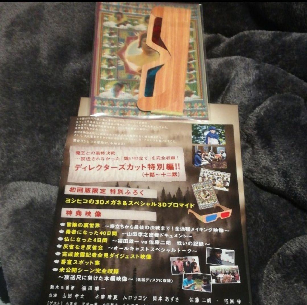 勇者ヨシヒコと魔王の城 3Dメガネ付き