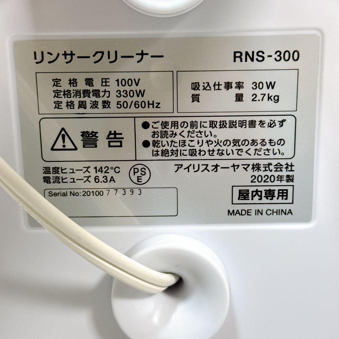 【良品】 IRIS OHYAMA リンサークリーナー RNS-300【K573】