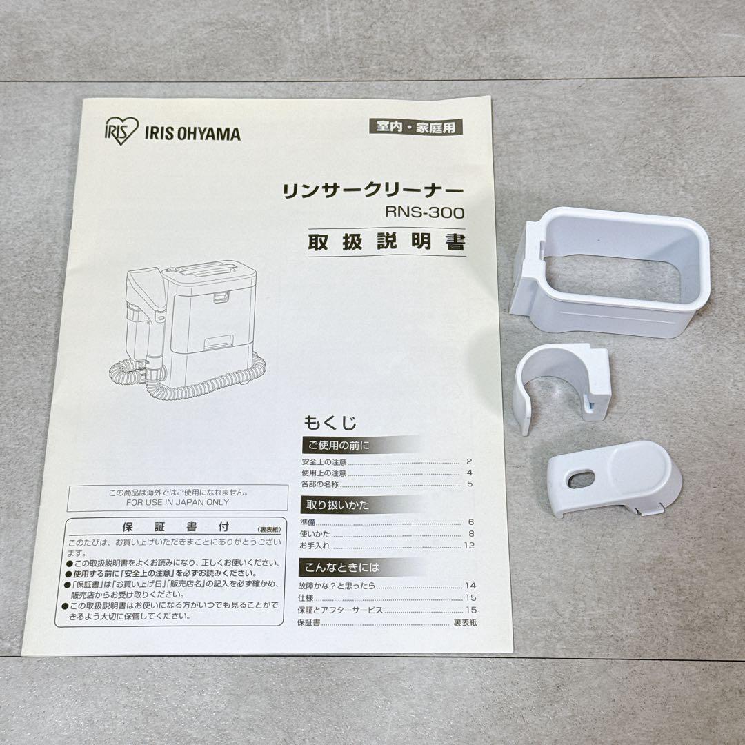 【良品】 IRIS OHYAMA リンサークリーナー RNS-300【K573】