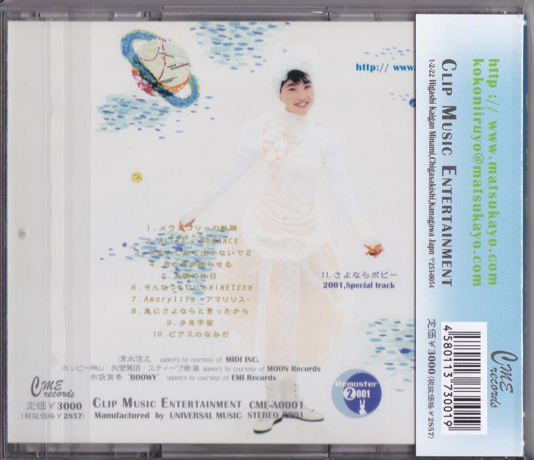【 未開封新品 】 松永夏代子 / 微少女宇宙【リマスタリング盤】
