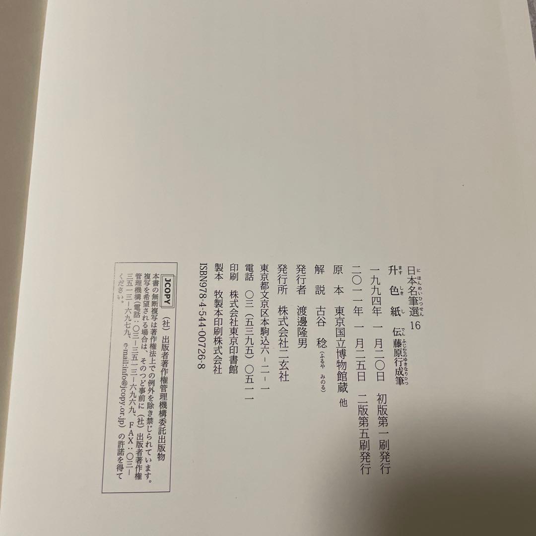 升色紙 日本名筆選 16 二玄社