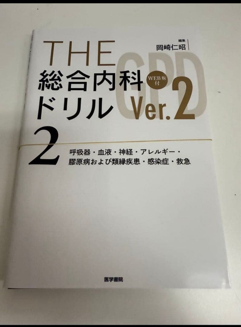 （裁断済）THE 総合内科ドリル Ver.2 1・2 セット