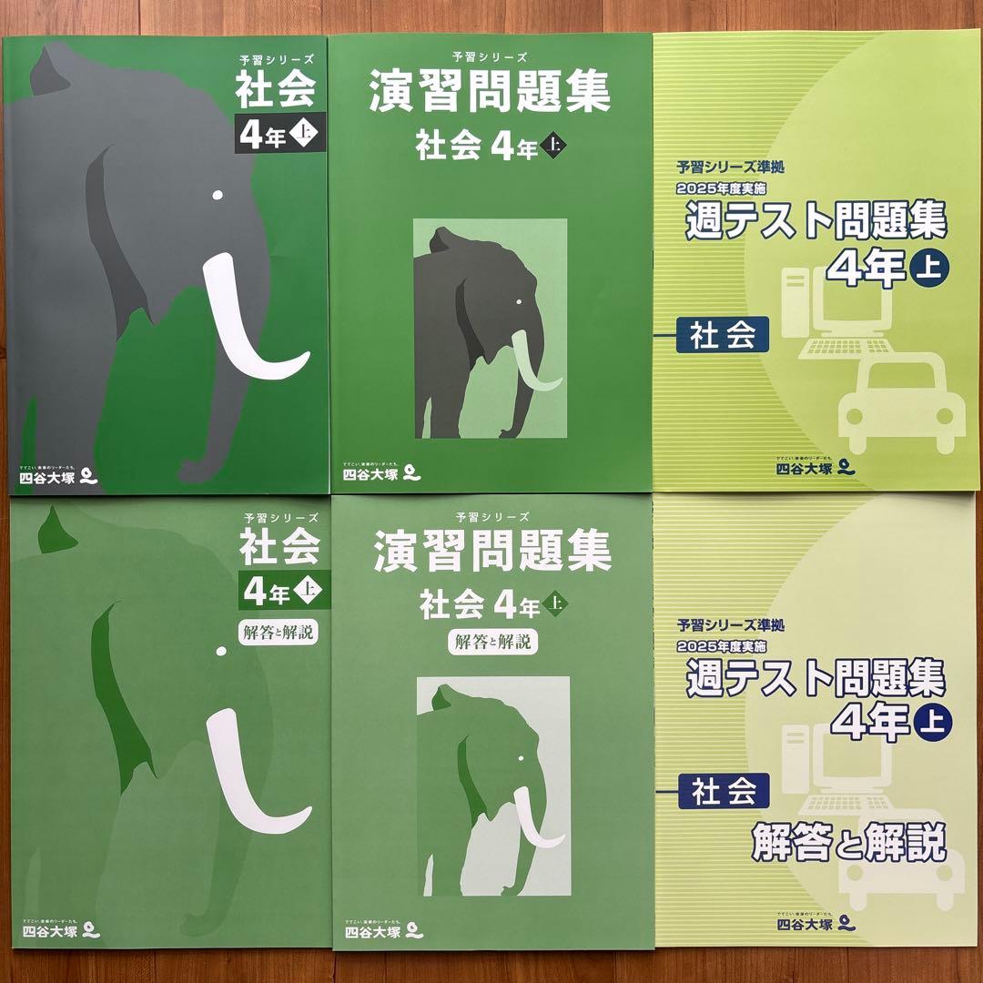 【最新版】四谷大塚 4年 小4 上 国算理社 予習シリーズ　2026