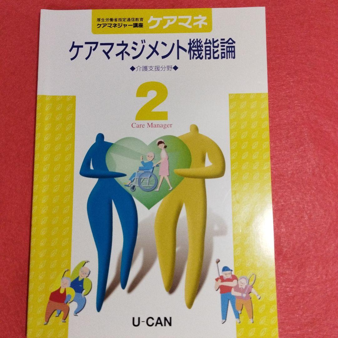 令和4年度版　U-CAN　ケアマネジャー講座　①〜⑥