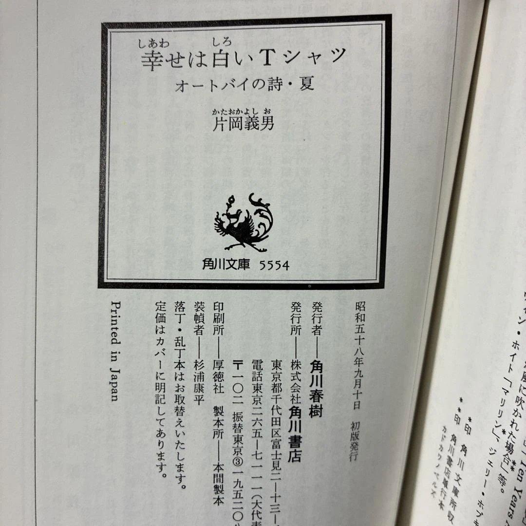 【初版】「幸せは白いTシャツ」片岡 義男