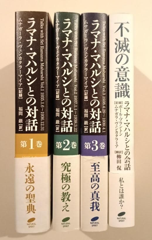 【帯付・美品】ラマナ・マハルシとの対話　全3冊揃　福間巌/ 不滅の意識