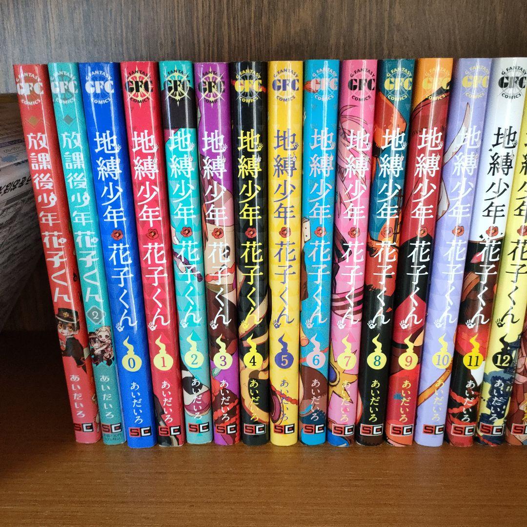 地縛少年花子くん 0〜22巻+放課後少年花子くん1〜2巻セット