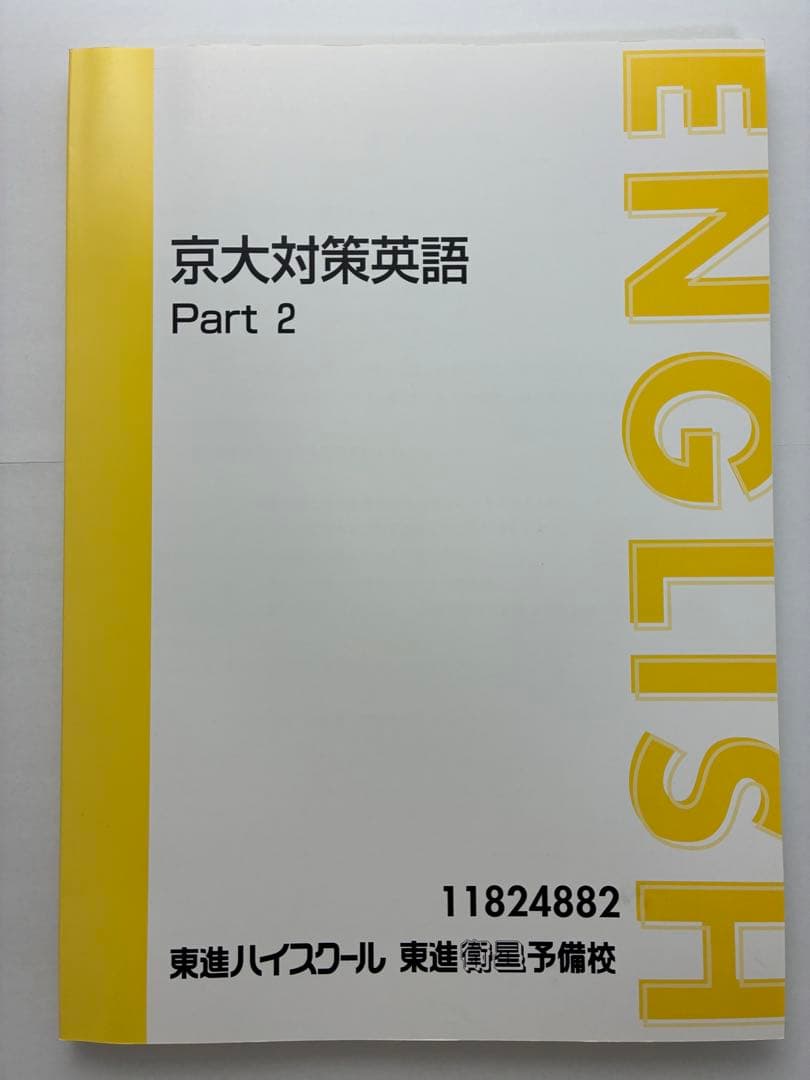 東進 京大対策英語 Part 1 & 2 セット