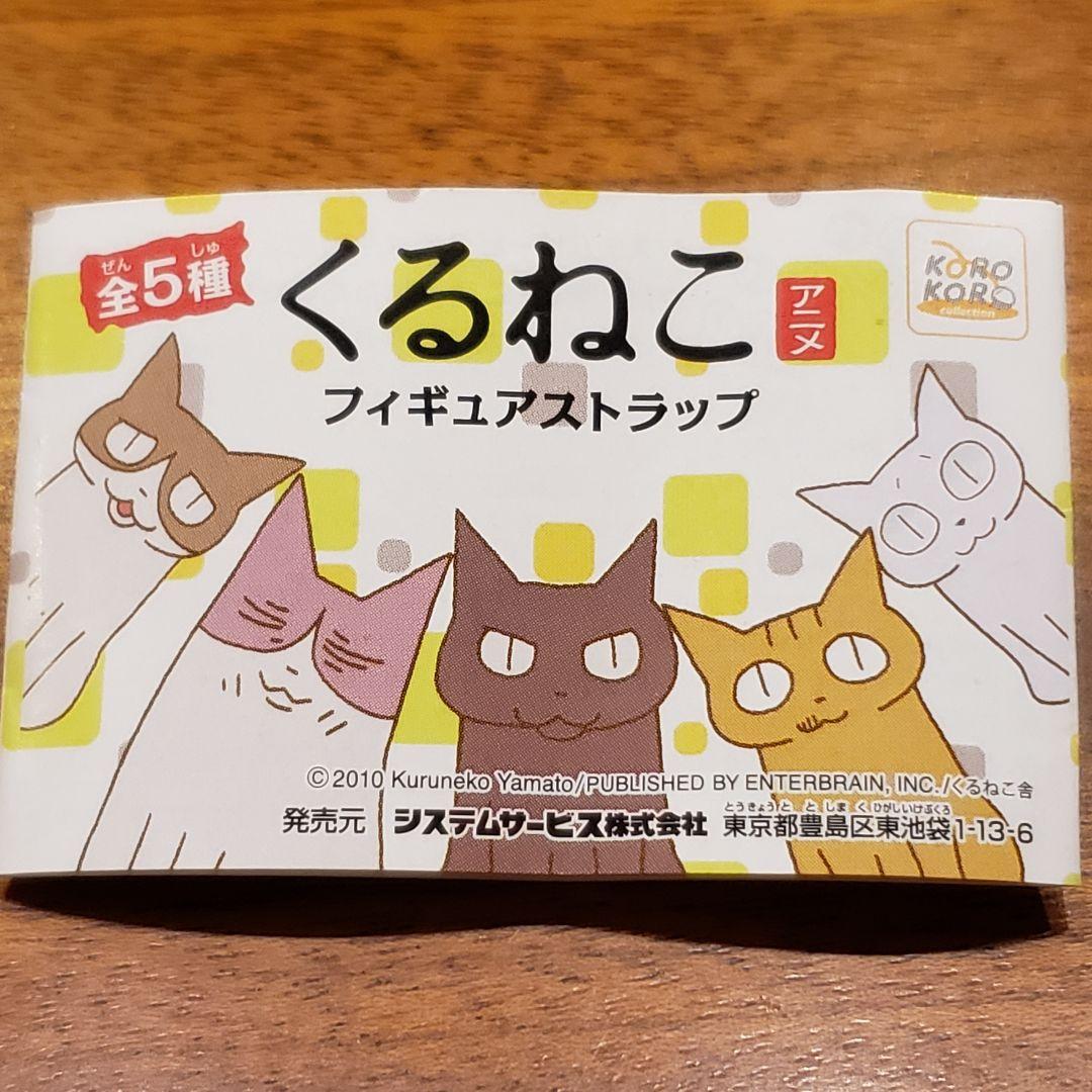 ★くるねこ大和★５体フルセット・カプセルトイ(ガチャガチャ)