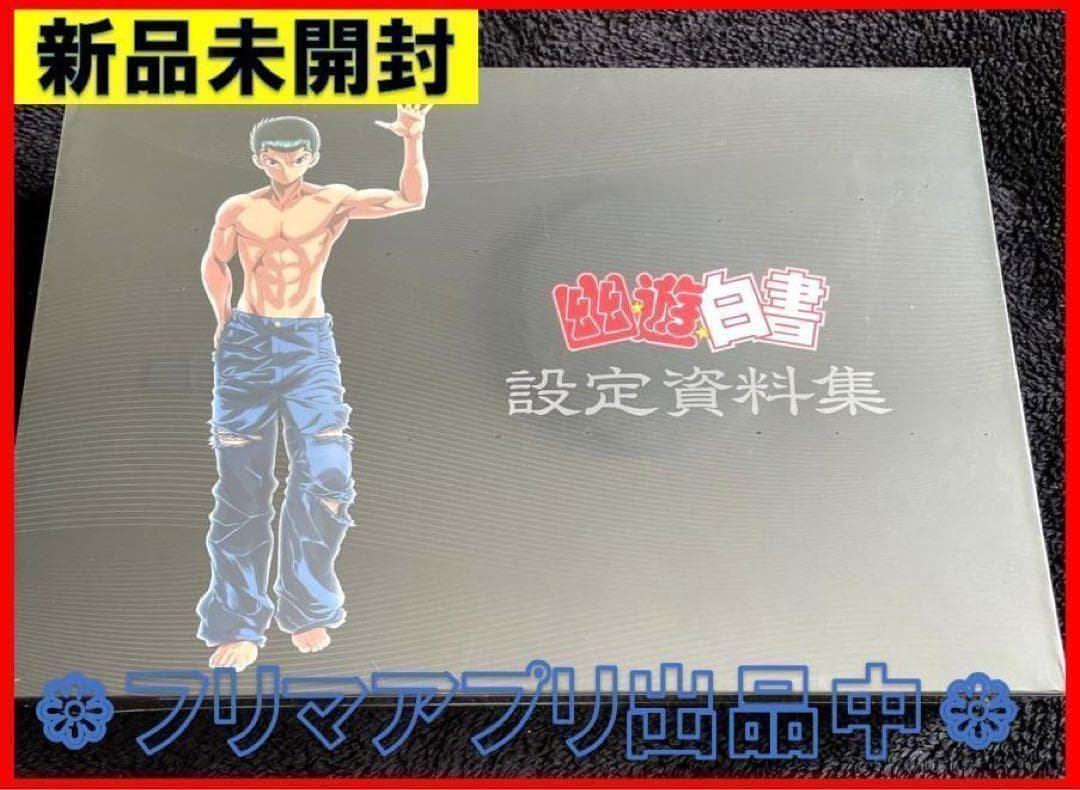 新品未開封 幽☆遊☆白書　設定資料集 コンプリートセット