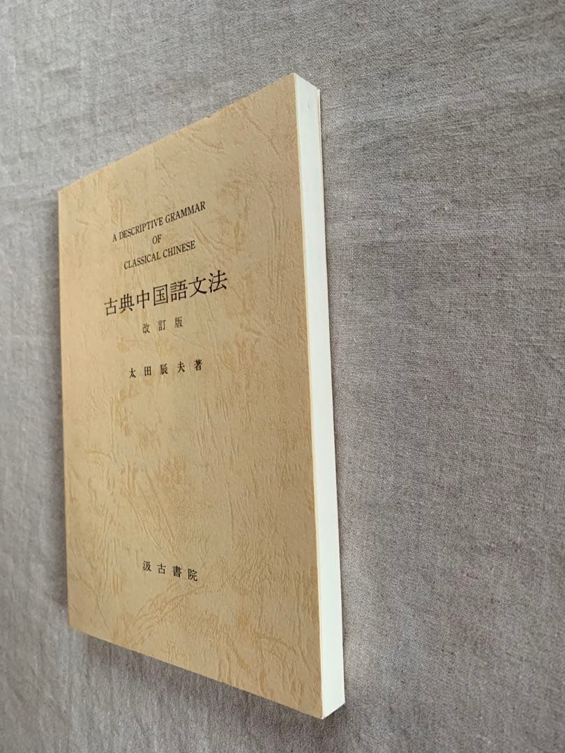 古典中国語文法　改訂版　太田辰夫　 汲古書院