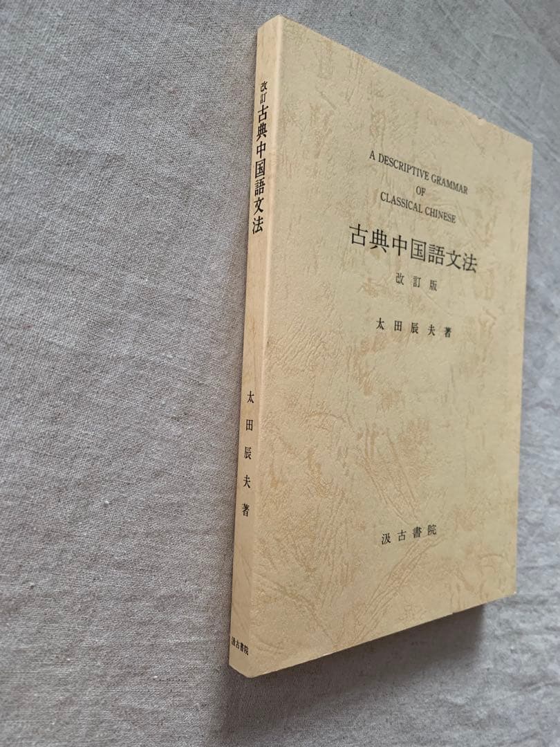 古典中国語文法　改訂版　太田辰夫　 汲古書院