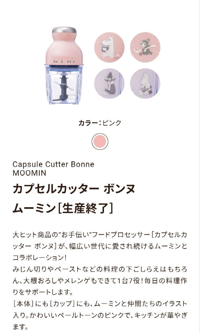 récolte ムーミン カプセルカッター 限定版