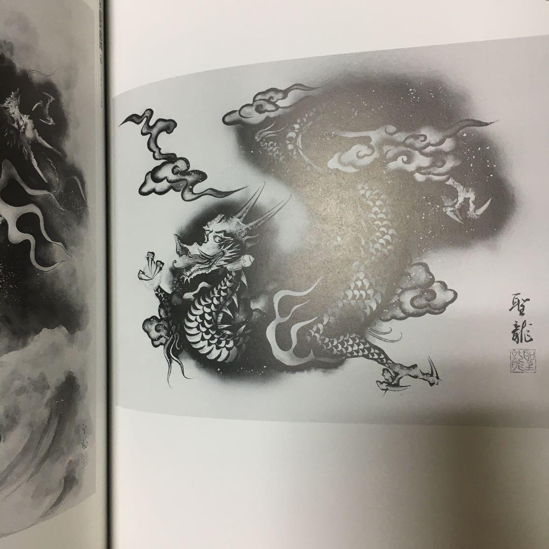 竜画のすべて 北畠聖竜作品集　初版