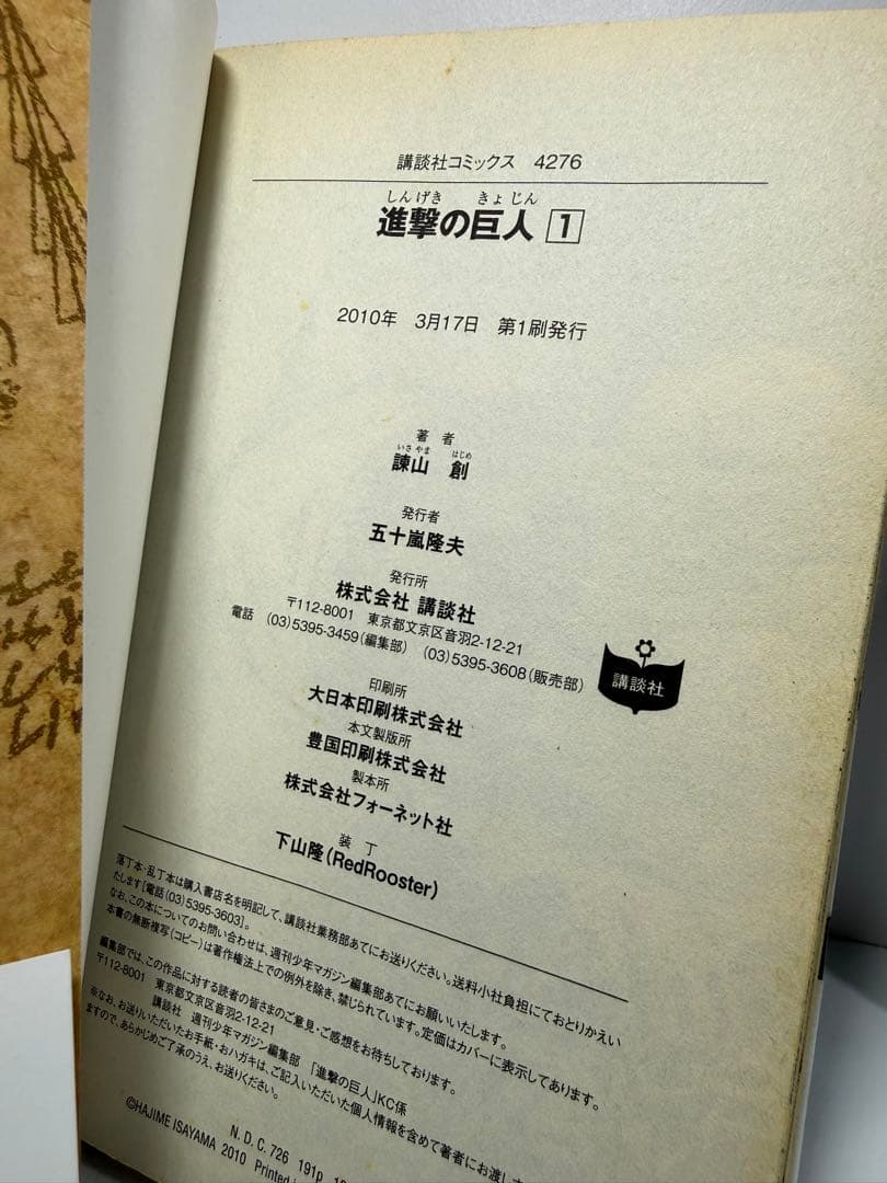 進撃の巨人 1巻 初版 帯付き 別マガニュース付き 2010年 第1刷発行