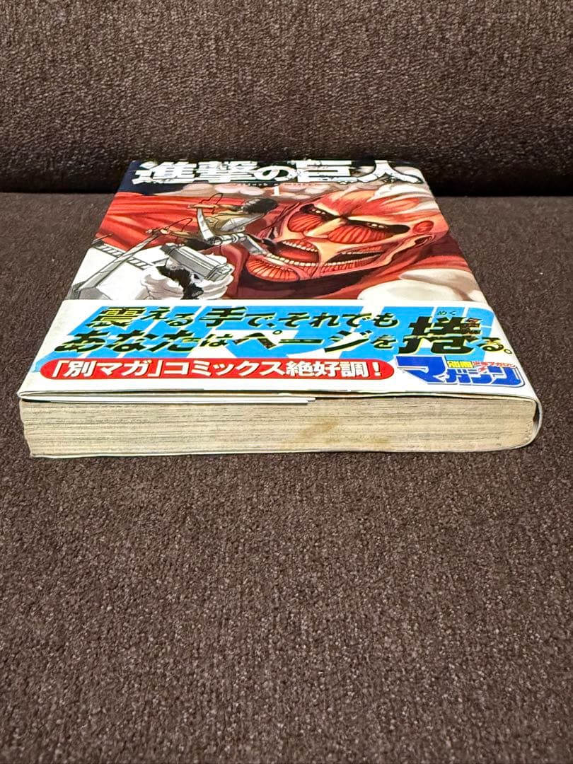 進撃の巨人 1巻 初版 帯付き 別マガニュース付き 2010年 第1刷発行
