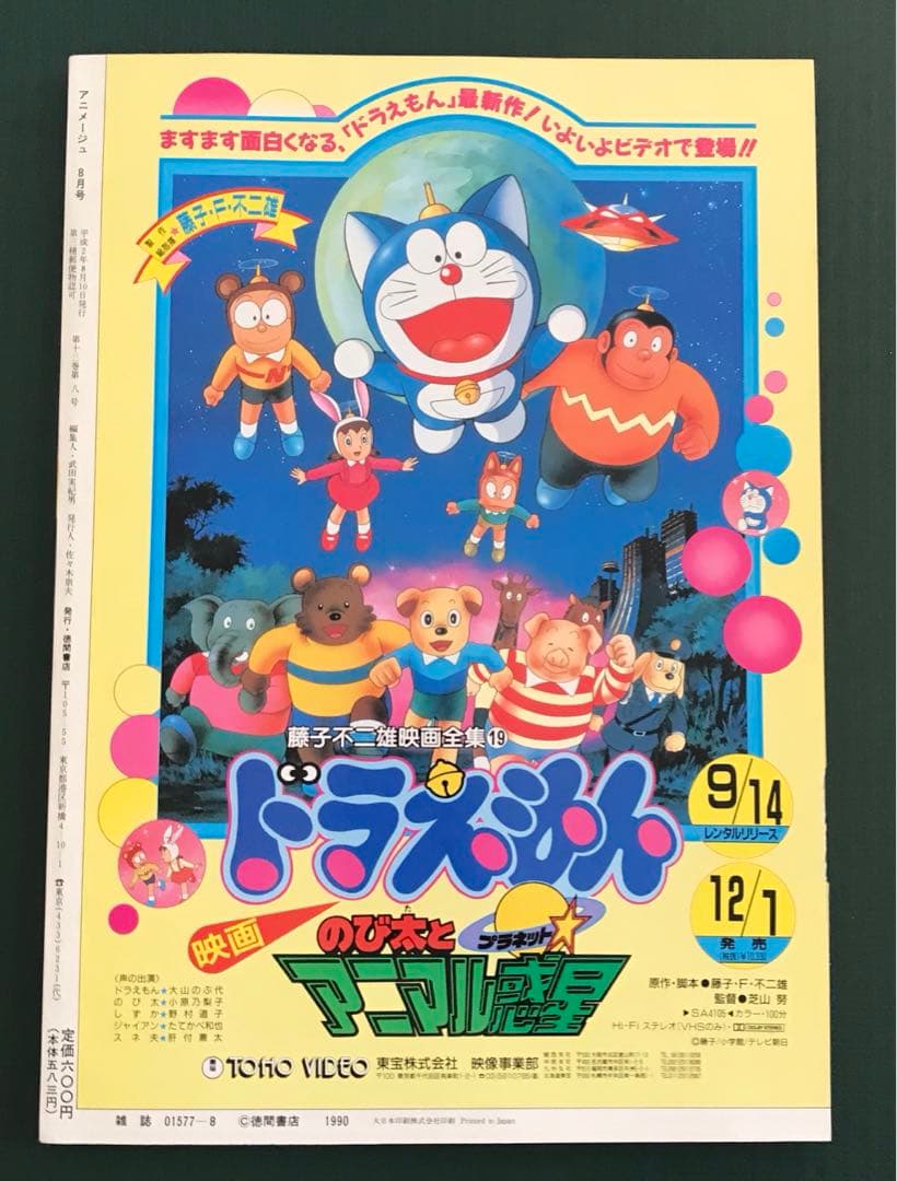 アニメージュ1990年8月号
