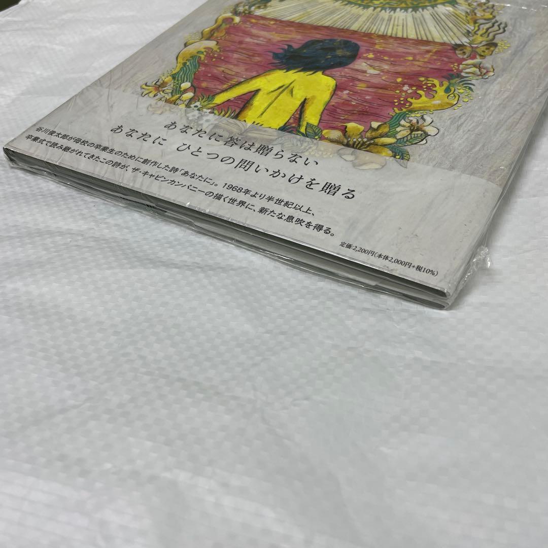 サイン本　谷川俊太郎　あなたに