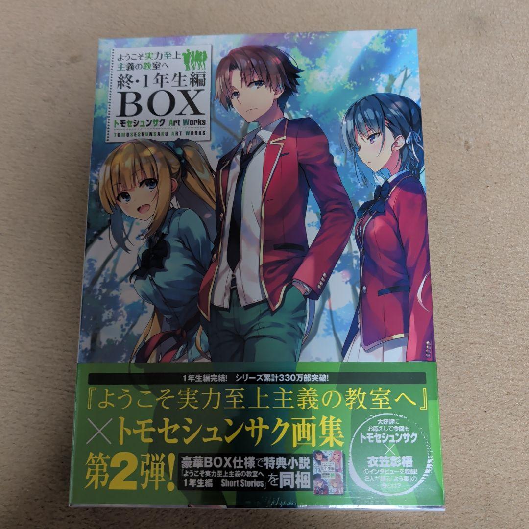 ようこそ実力至上主義の教室へ1年生編〜2年生編＋画集