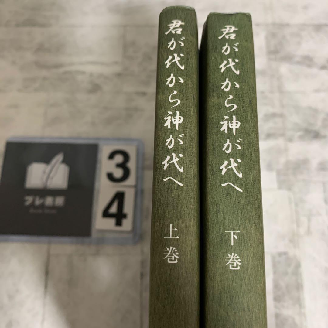 君が代から神が代へ 上巻　下巻　セット
