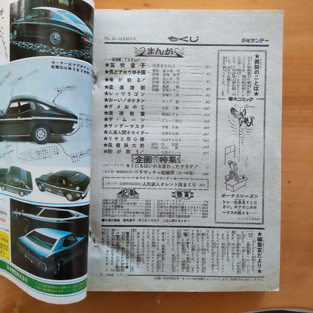 週刊少年サンデー 1972年52号「表紙 人造人間キカイダー、サンダーマスク」
