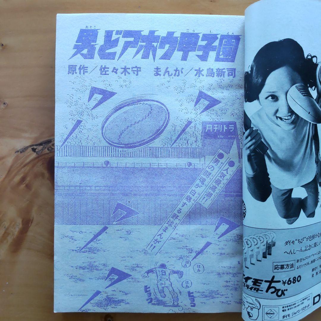 週刊少年サンデー 1972年52号「表紙 人造人間キカイダー、サンダーマスク」