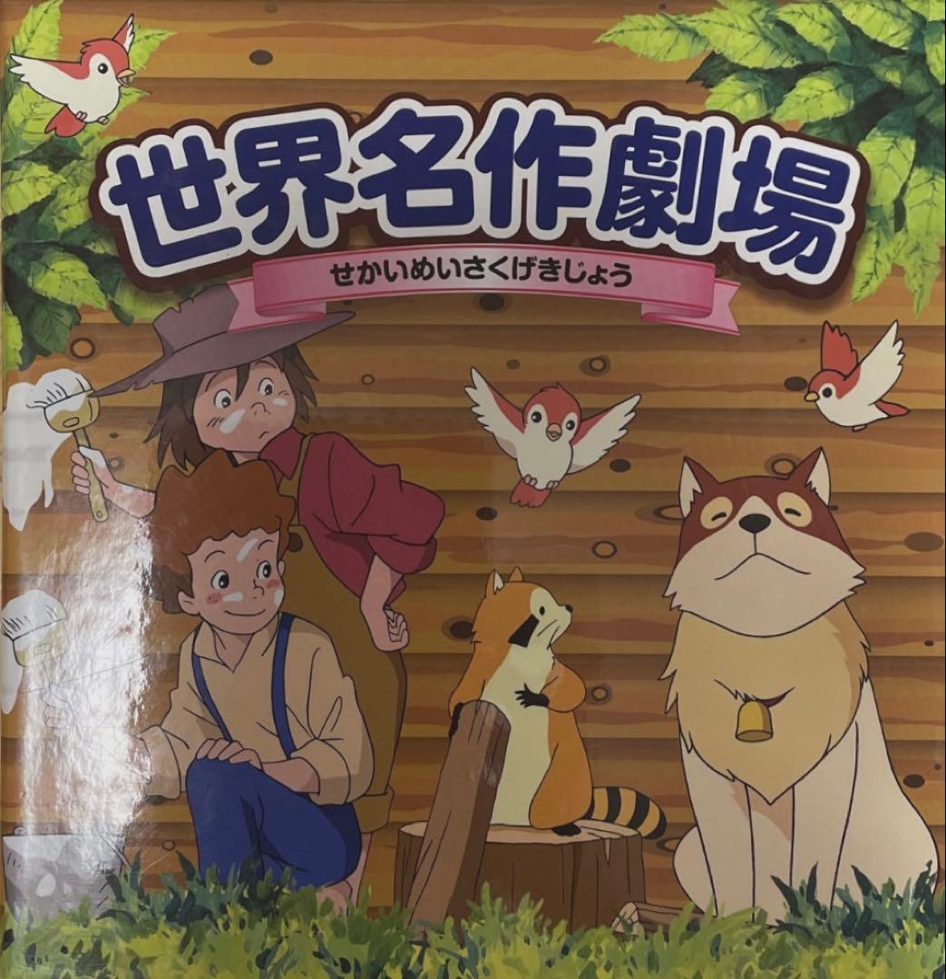 アニメ世界名作劇場 完結版DVD13作品集
