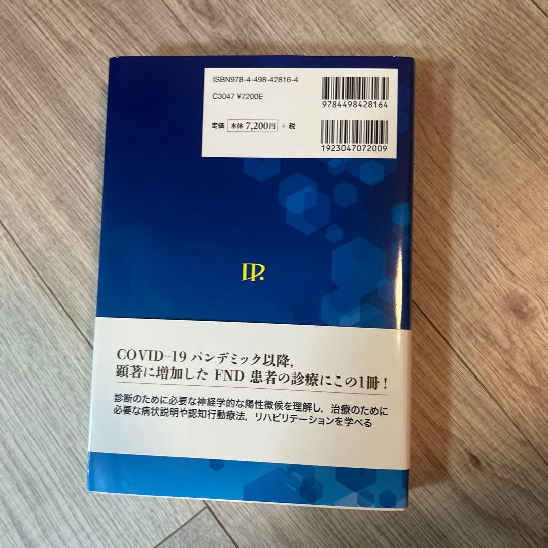 機能性神経障害診療ハンドブック 脳神経内科,精神科,総合診療科のギャップを埋める