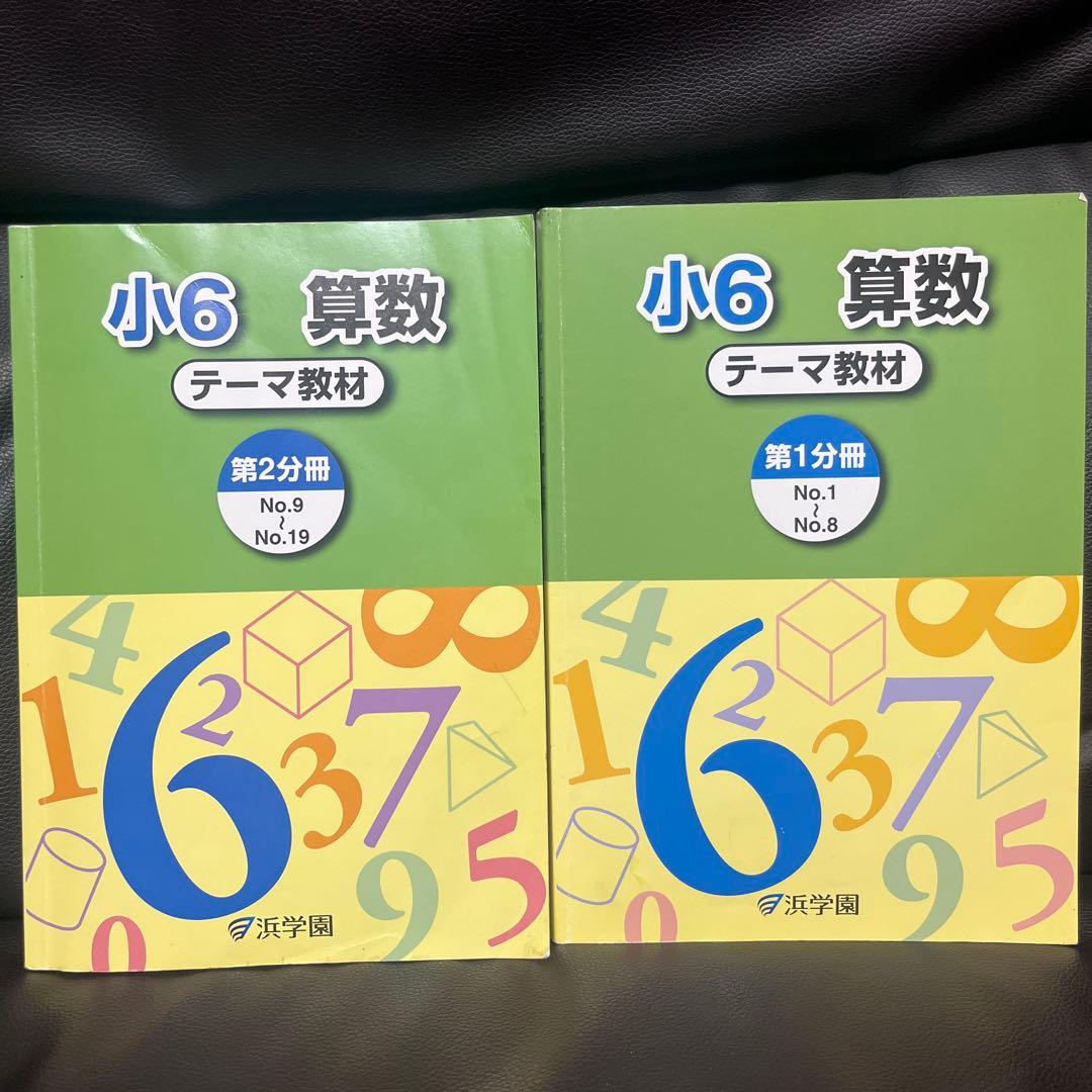 浜学園 小6 算数 演習教材・テーマ教材・計算＆小問完全マスターセット