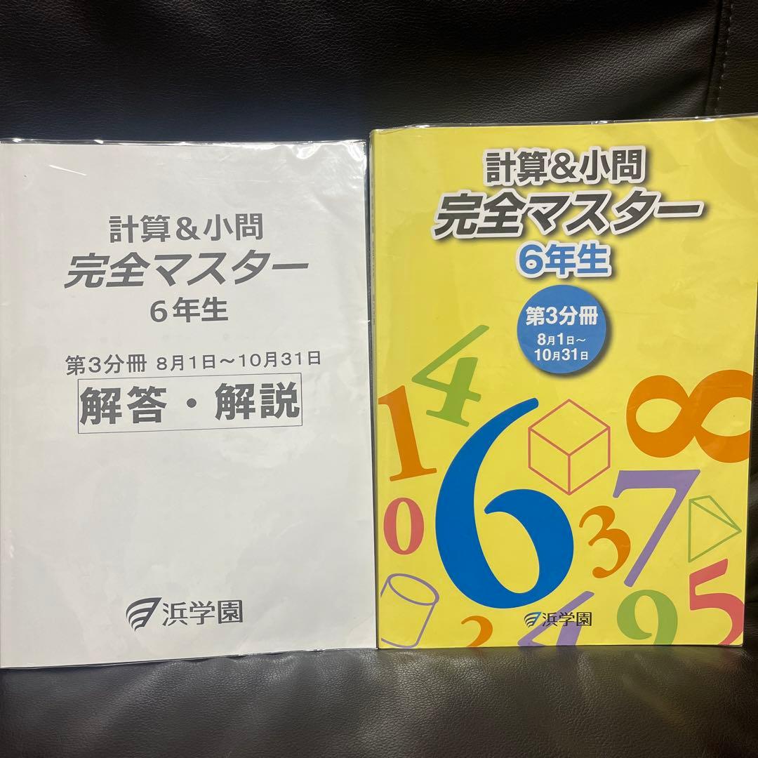 浜学園 小6 算数 演習教材・テーマ教材・計算＆小問完全マスターセット