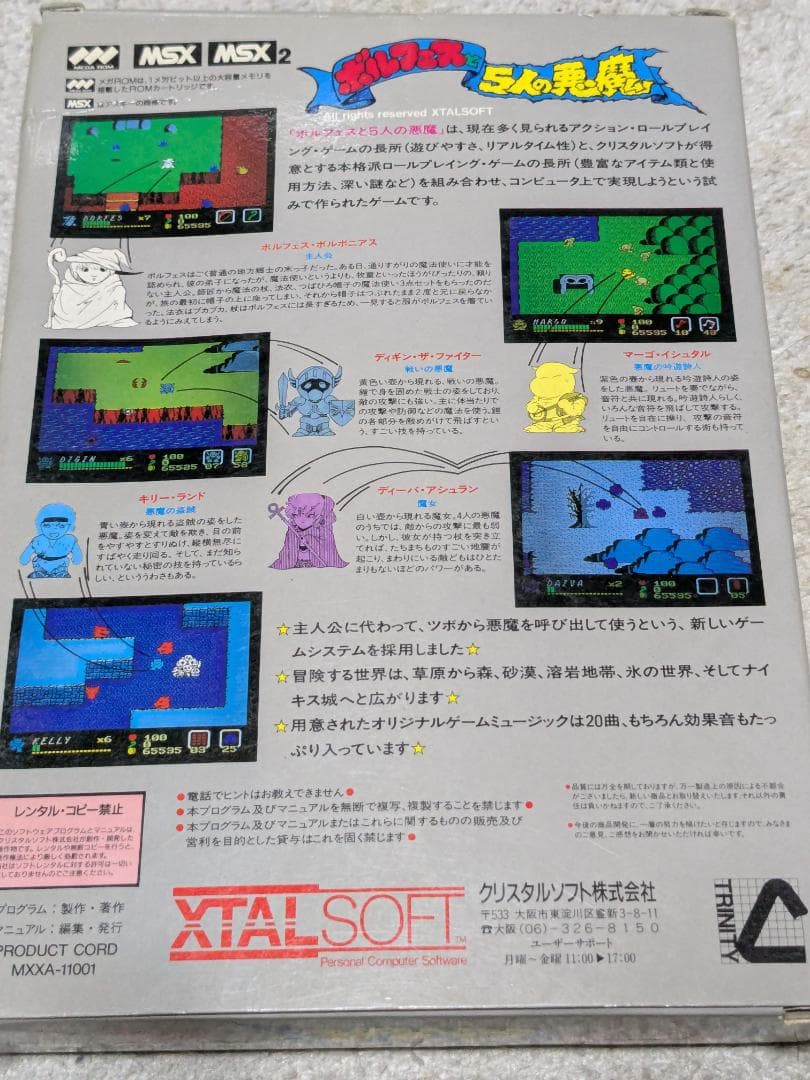 ボルフェスと5人の悪魔 MSX/MSX2
