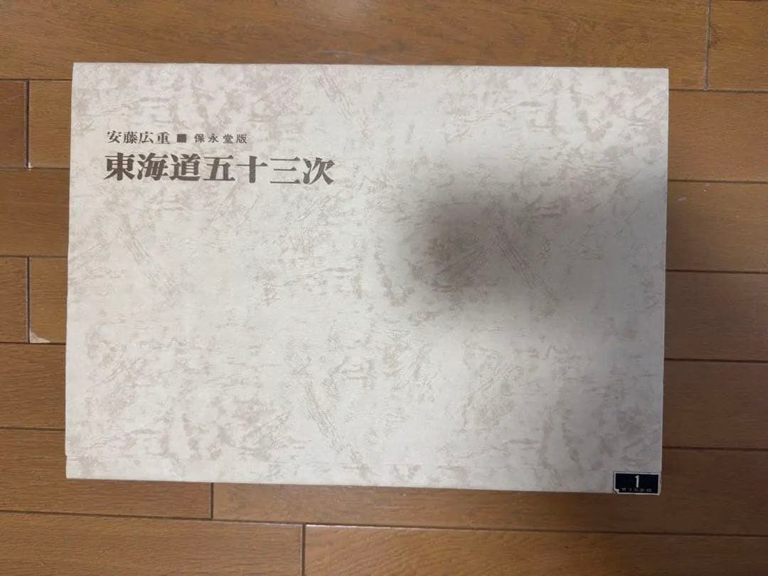 東海道五十三次 安藤広重 保永堂版 歌川広重 浮世絵 悠々洞出版 一部欠落