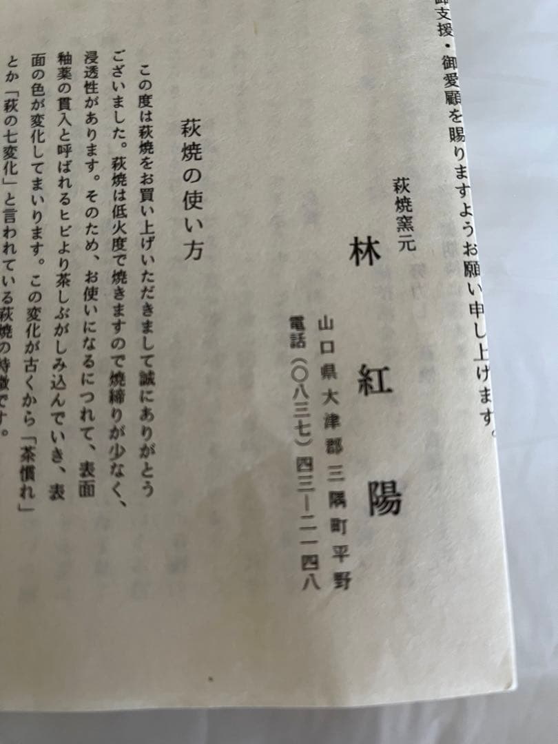 萩焼　林紅陽