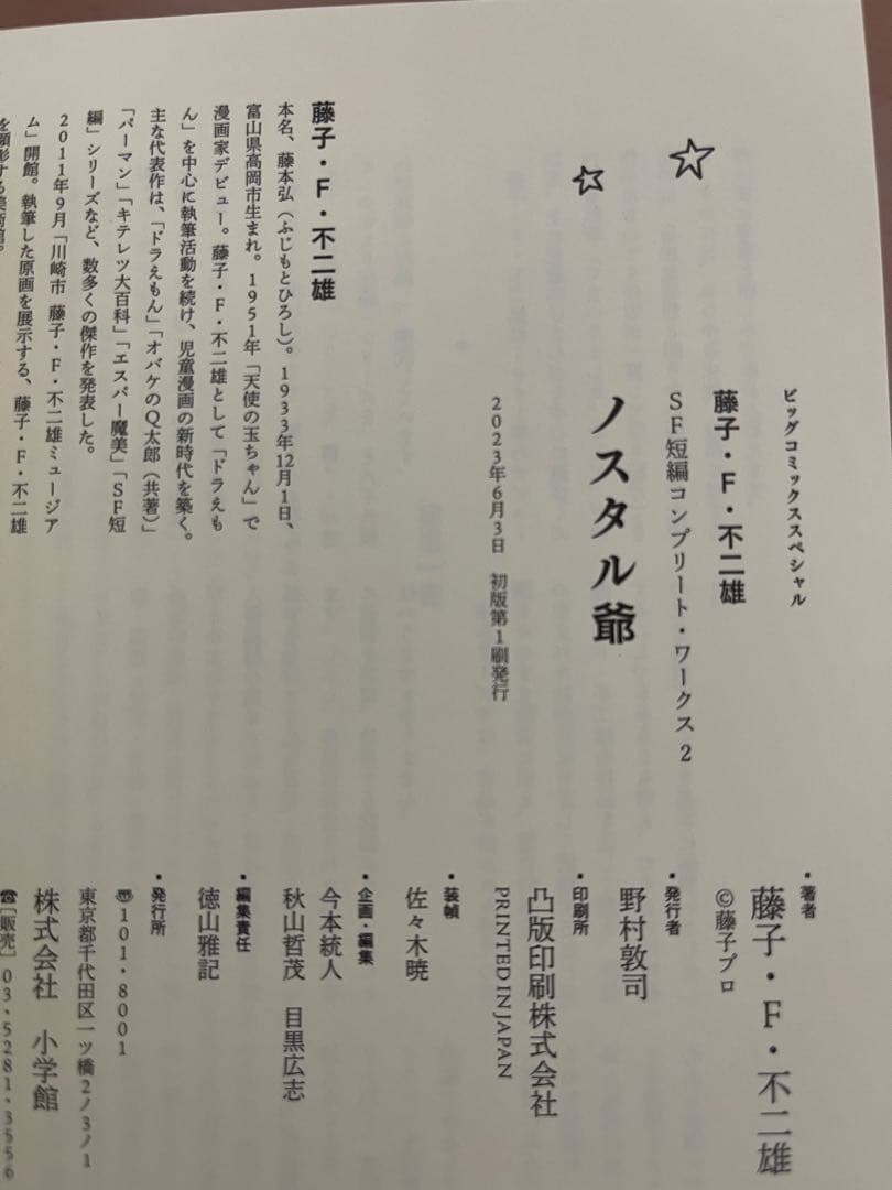 藤子・F・不二雄 SF短編コンプリート・ワークス 全10巻 【裁断済み】