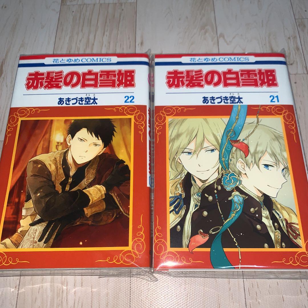 赤髪の白雪姫1-22巻　　全巻まとめ買い☆